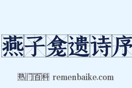 燕子龛遗诗序是什么意思的图片